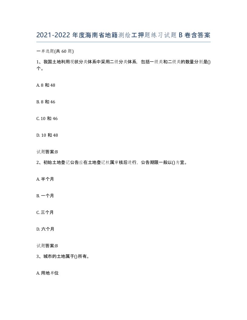 2021-2022年度海南省地籍测绘工押题练习试题B卷含答案