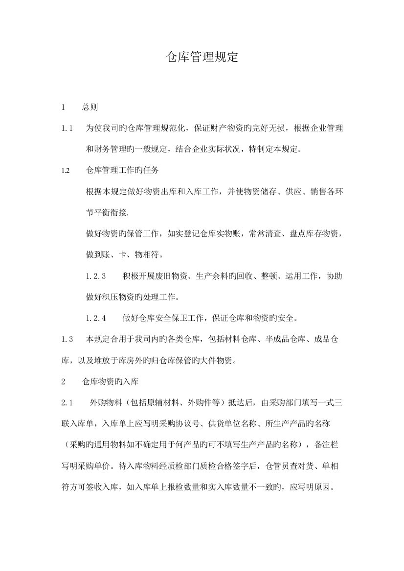 工业企业仓库管理制度