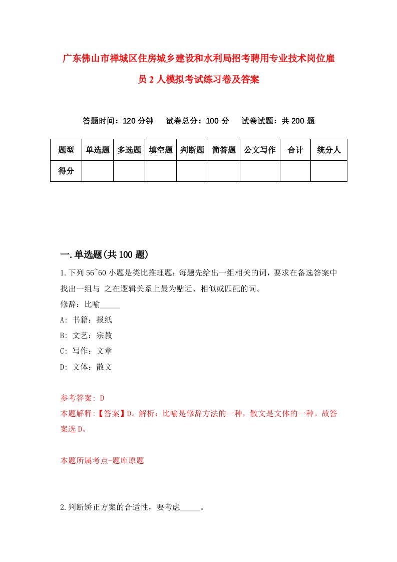 广东佛山市禅城区住房城乡建设和水利局招考聘用专业技术岗位雇员2人模拟考试练习卷及答案8