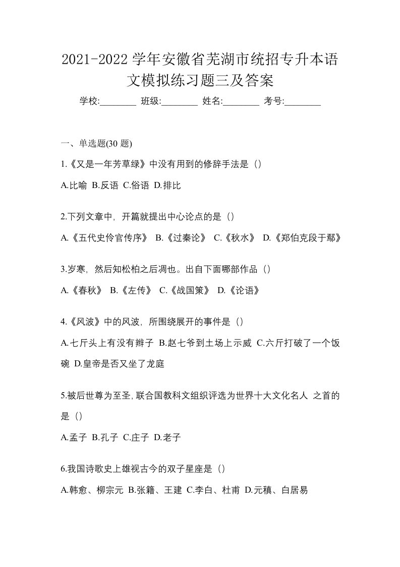 2021-2022学年安徽省芜湖市统招专升本语文模拟练习题三及答案