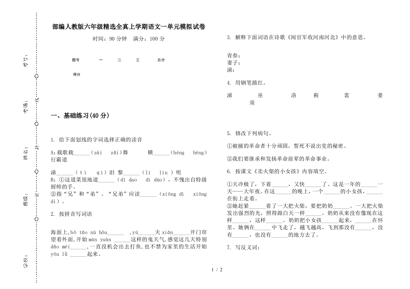 部编人教版六年级精选全真上学期语文一单元模拟试卷