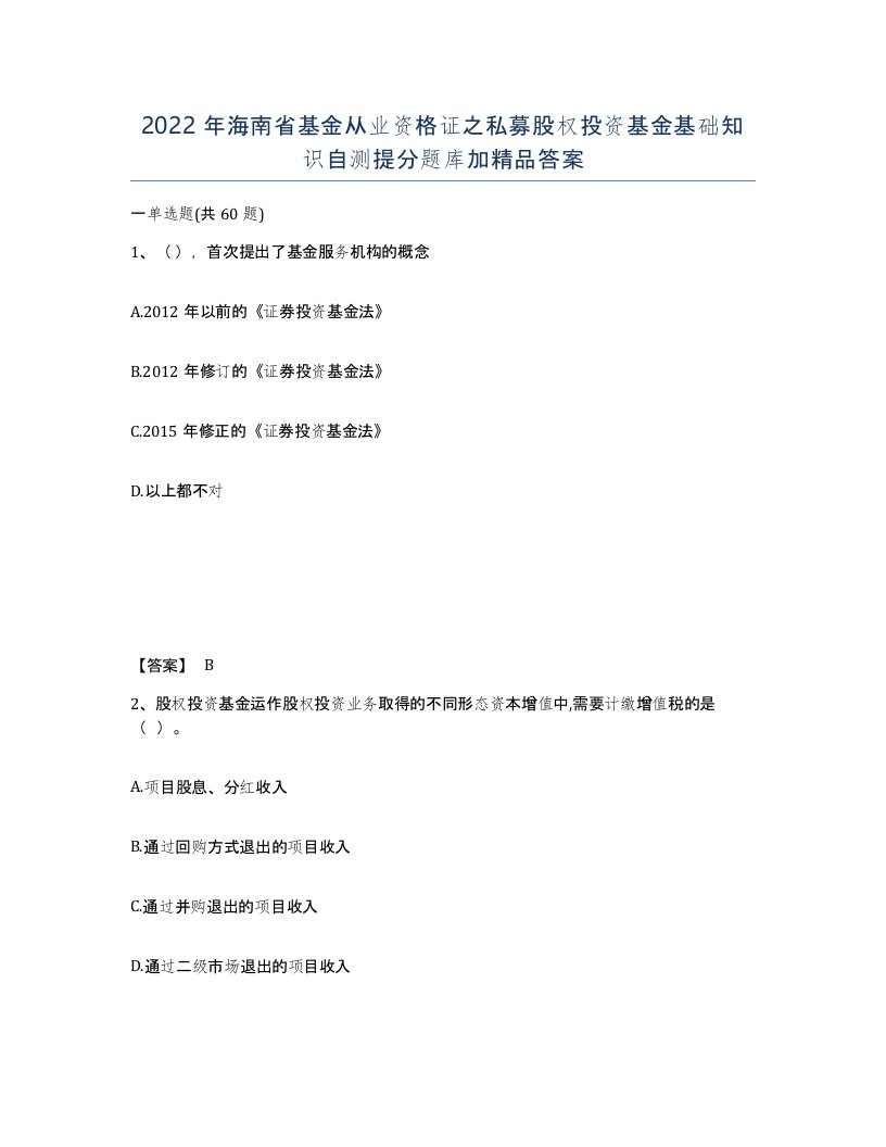 2022年海南省基金从业资格证之私募股权投资基金基础知识自测提分题库加答案