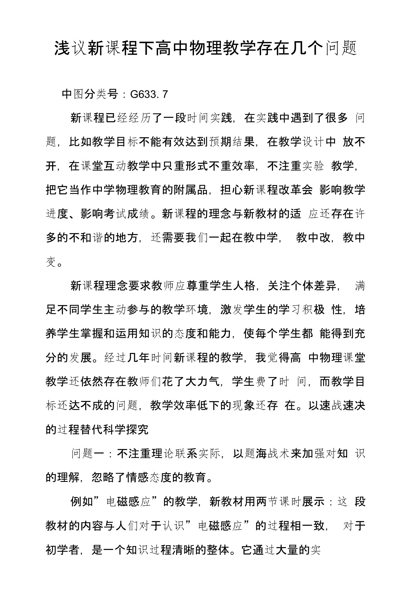 浅议新课程下高中物理教学存在几个问题