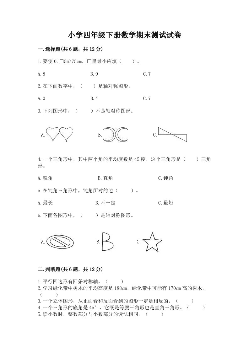 小学四年级下册数学期末测试试卷【名师推荐】