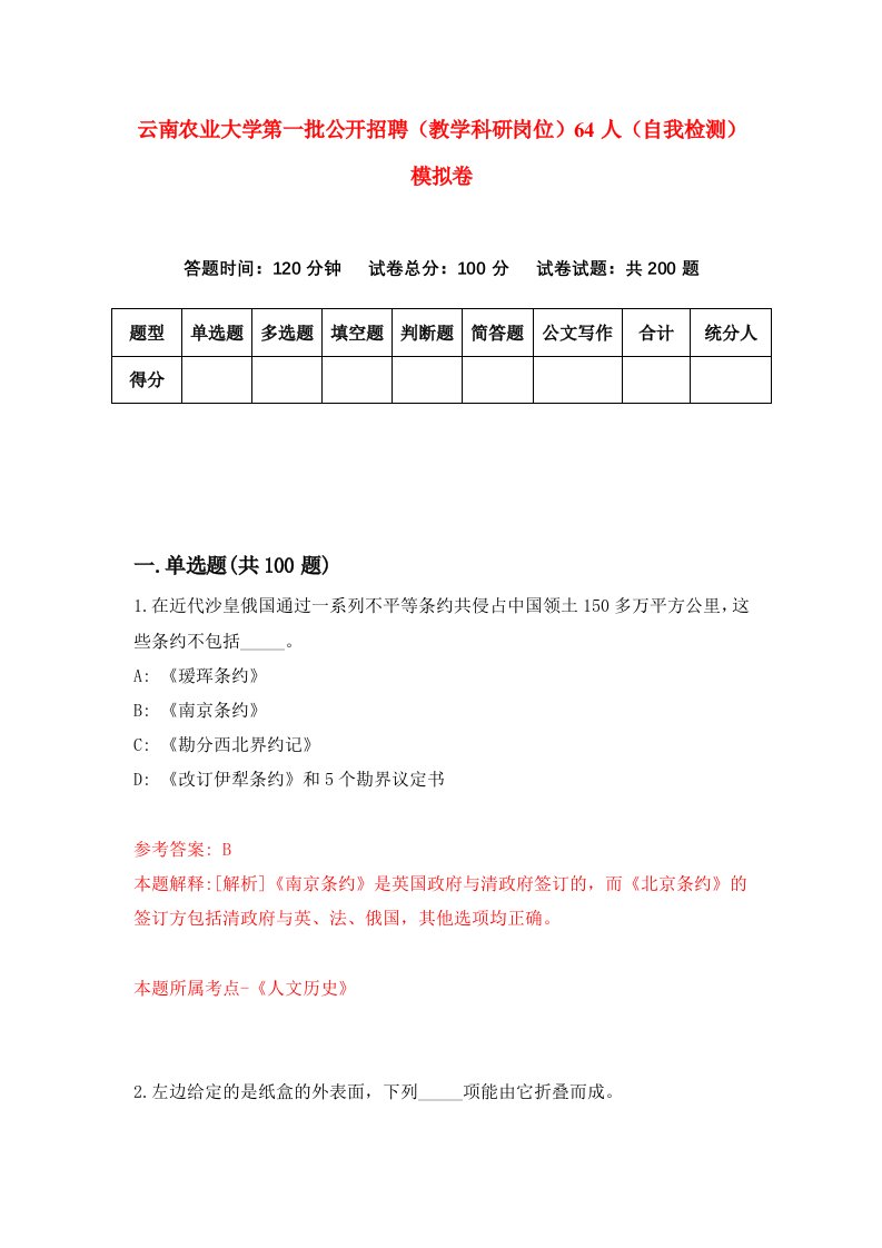 云南农业大学第一批公开招聘教学科研岗位64人自我检测模拟卷0