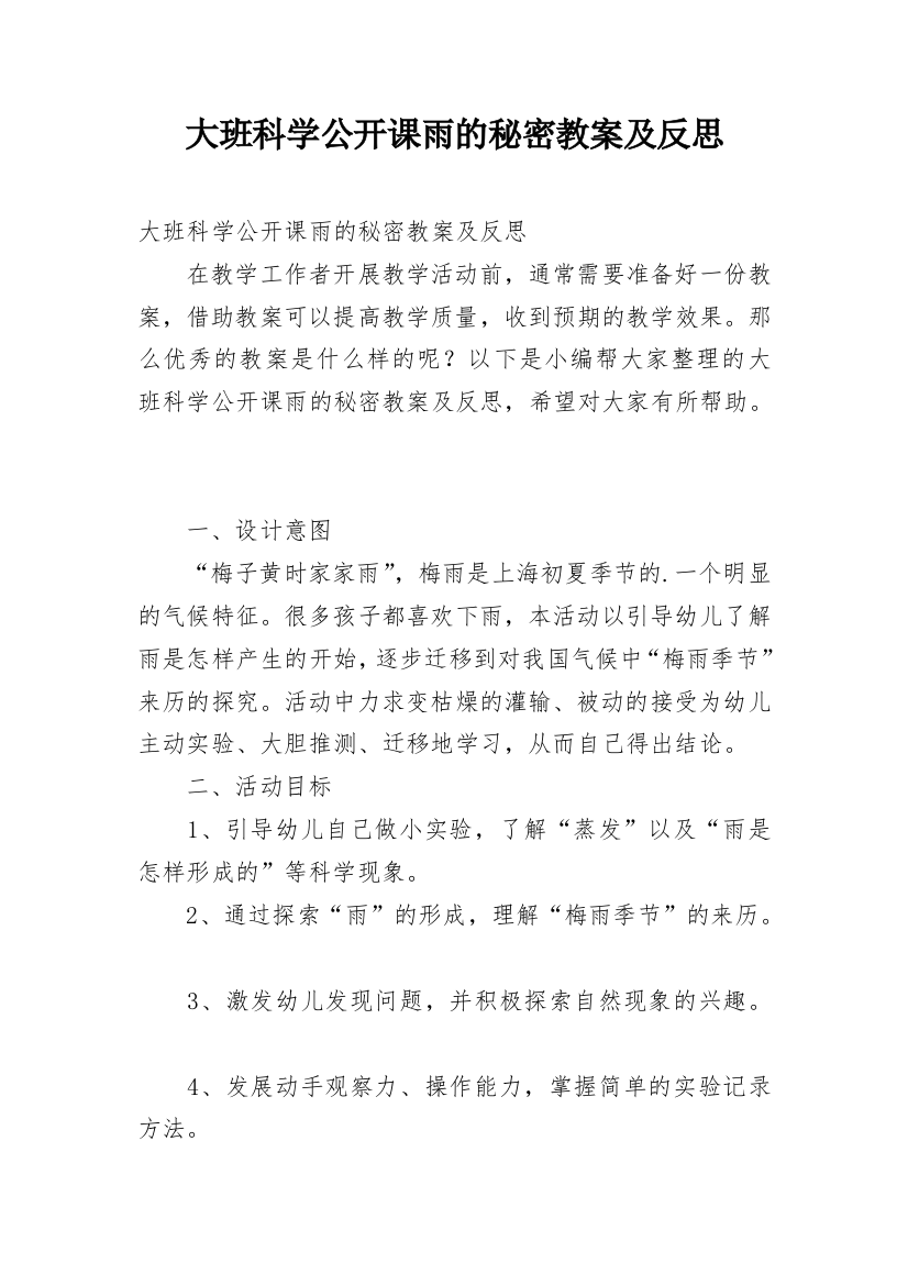 大班科学公开课雨的秘密教案及反思