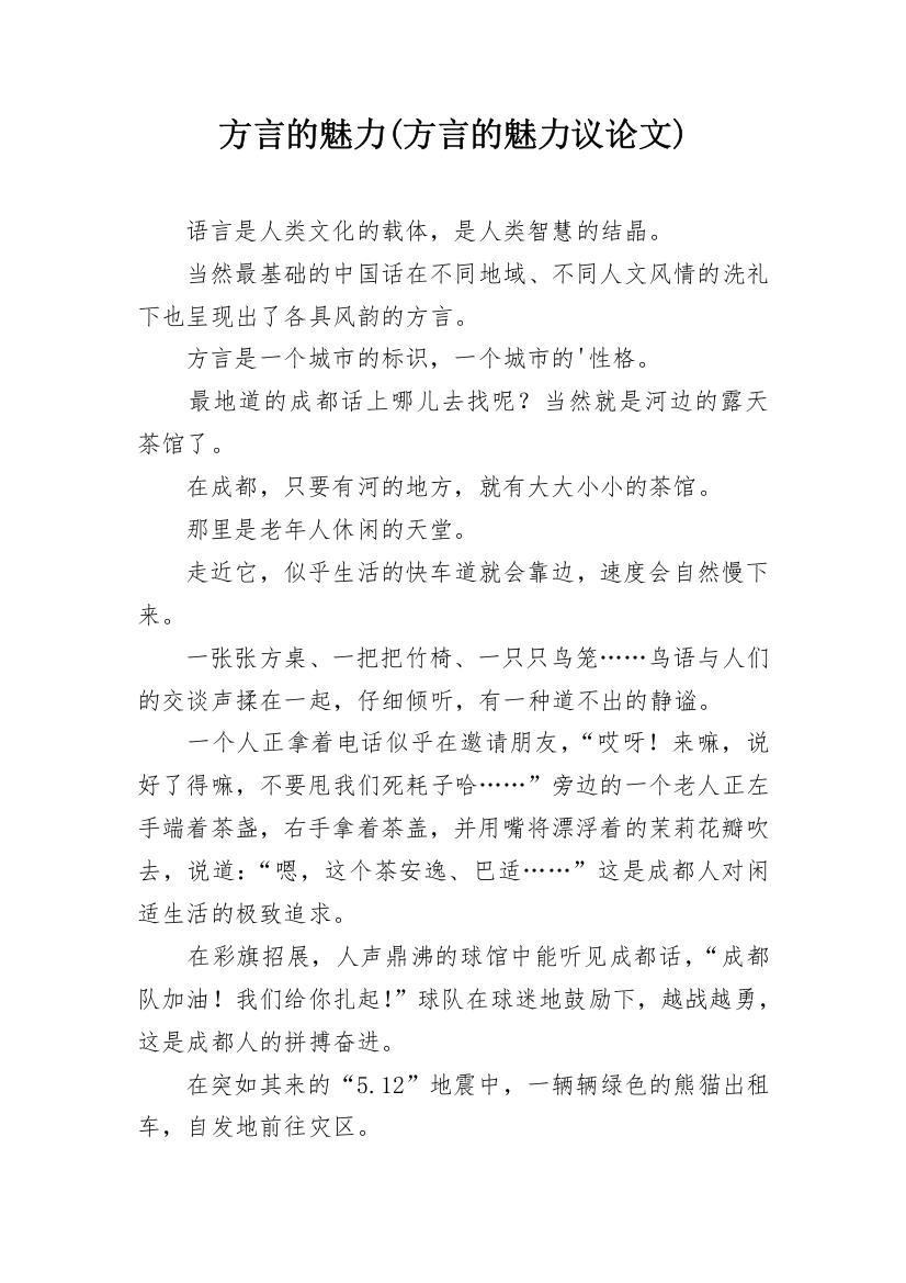 方言的魅力(方言的魅力议论文)