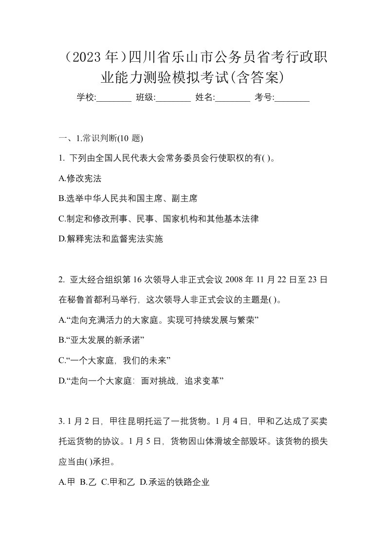 2023年四川省乐山市公务员省考行政职业能力测验模拟考试含答案