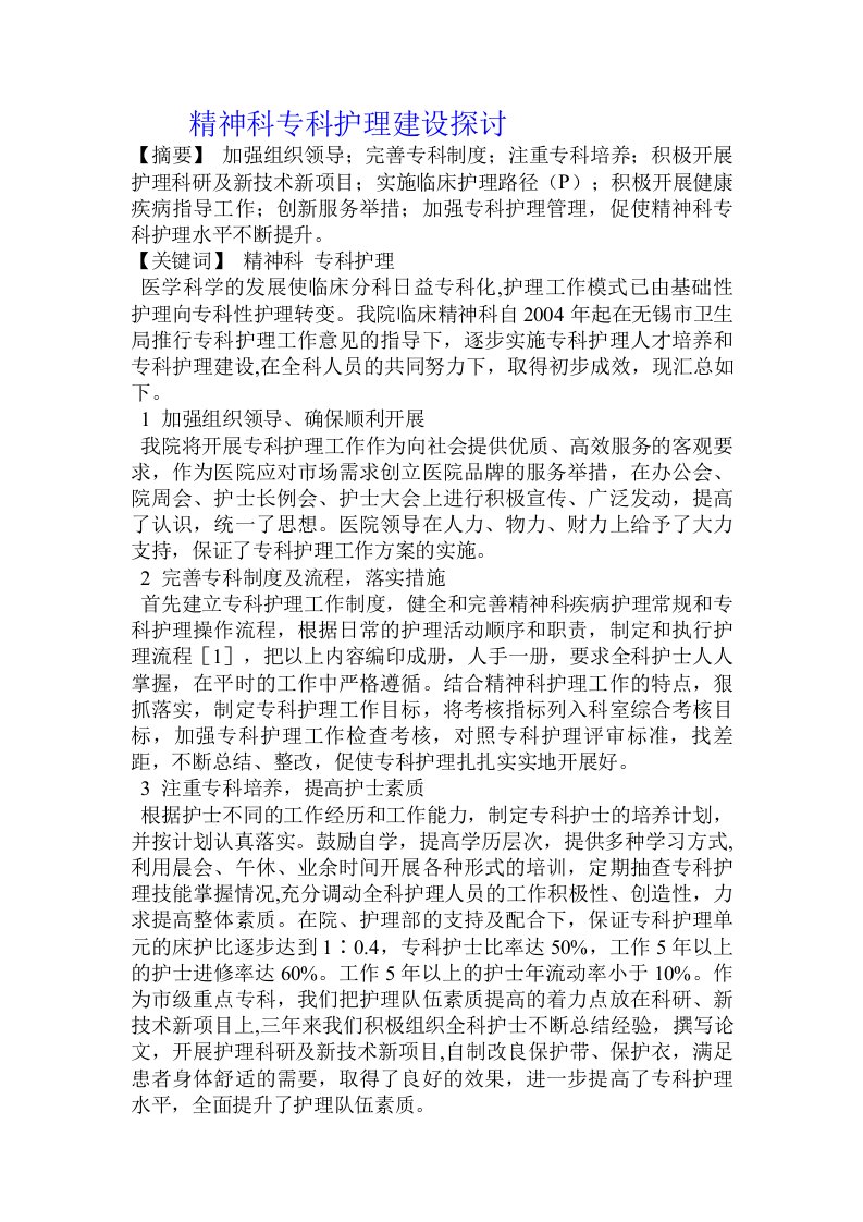 精神科专科护理建设探讨