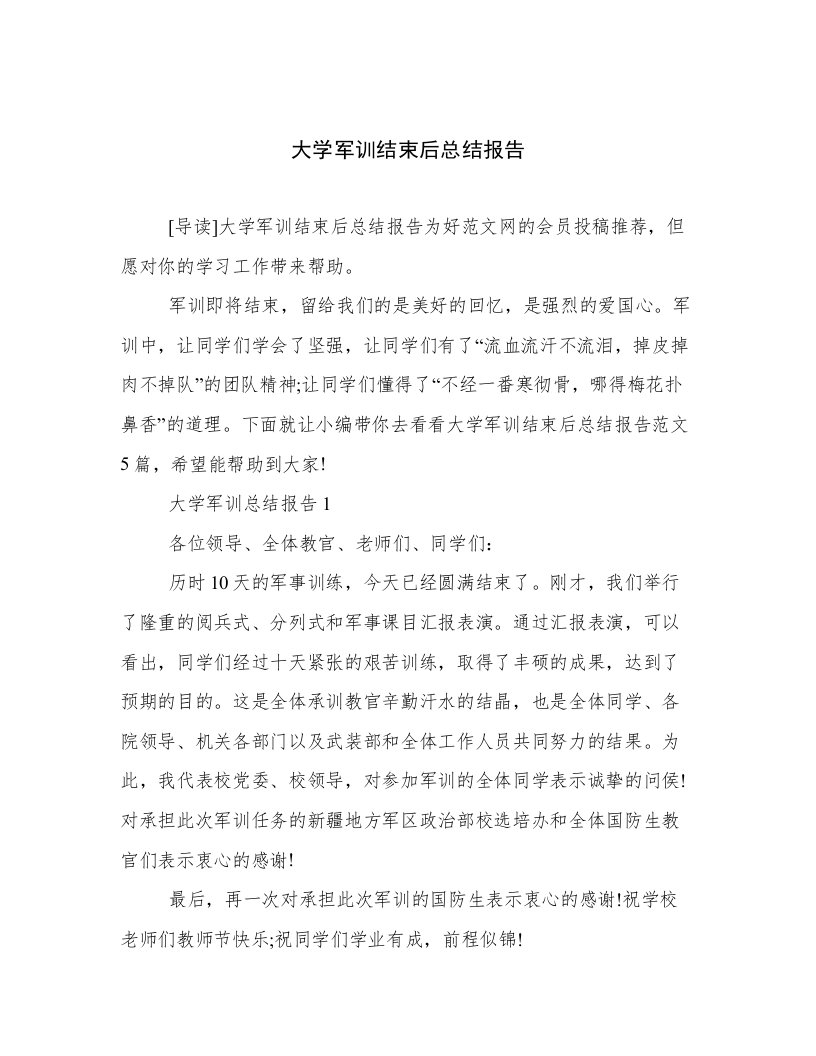 大学军训结束后总结报告