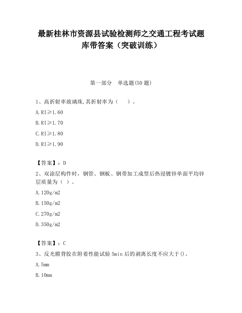 最新桂林市资源县试验检测师之交通工程考试题库带答案（突破训练）