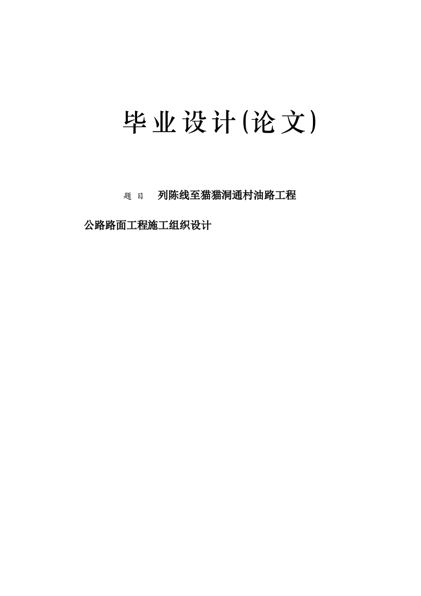 本科毕业论文---列陈线至猫猫洞通村油路工程公路路面工程施组设计论文