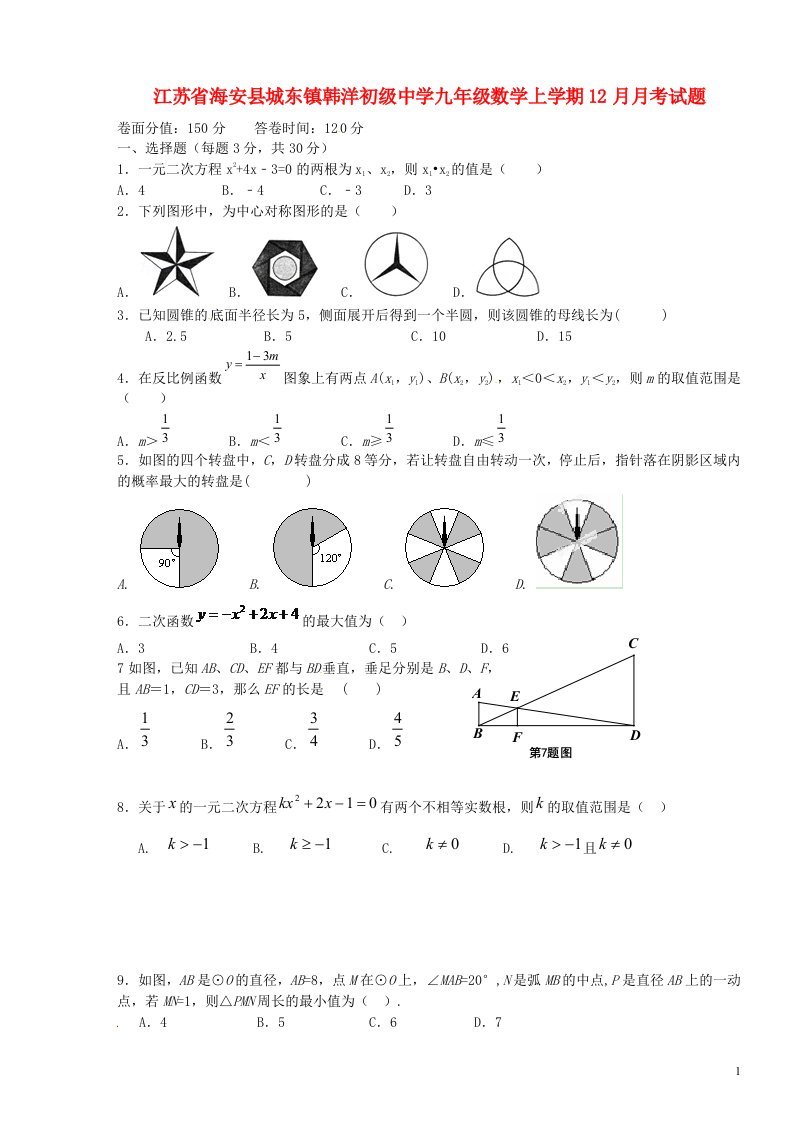 江苏省海安县城东镇韩洋初级中学九级数学12月月考试题