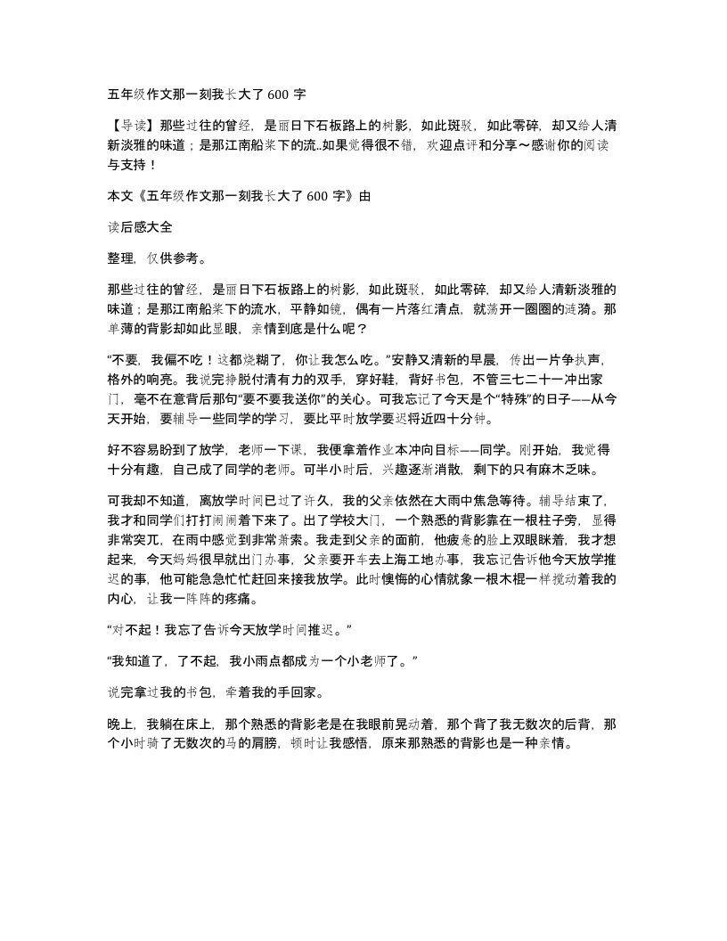 五年级作文那一刻我长大了600字