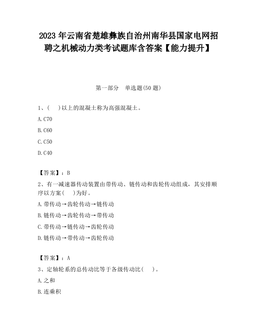 2023年云南省楚雄彝族自治州南华县国家电网招聘之机械动力类考试题库含答案【能力提升】