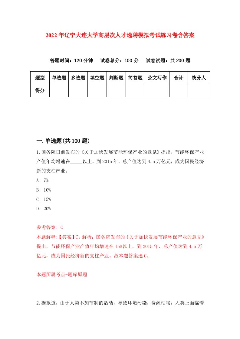 2022年辽宁大连大学高层次人才选聘模拟考试练习卷含答案第9版