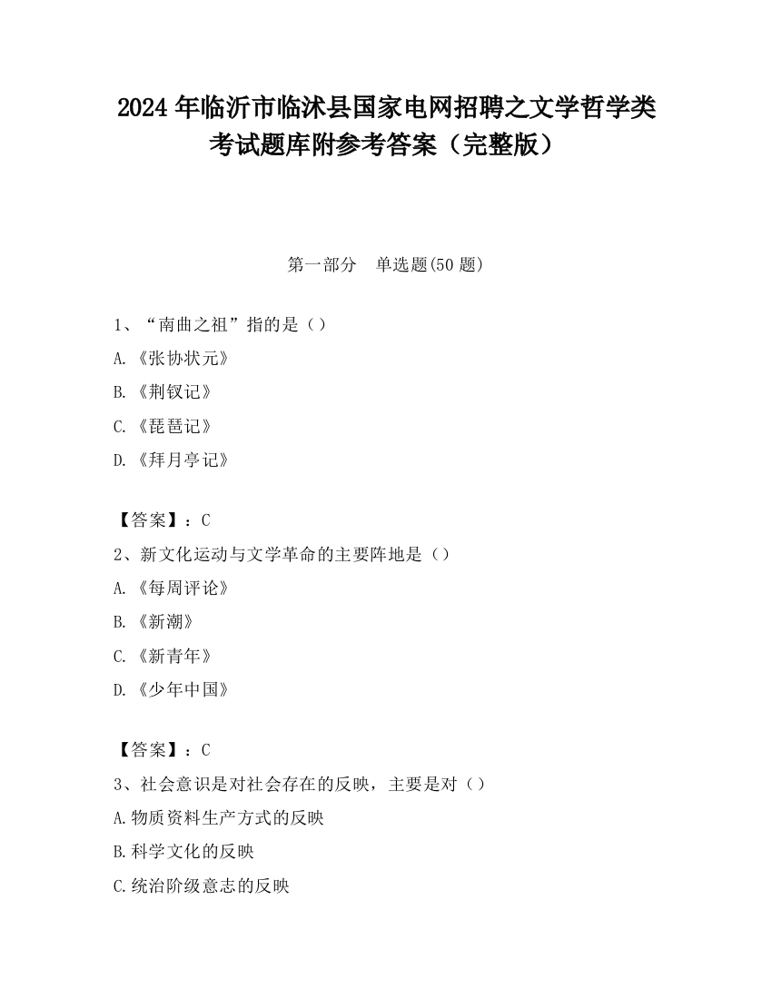 2024年临沂市临沭县国家电网招聘之文学哲学类考试题库附参考答案（完整版）