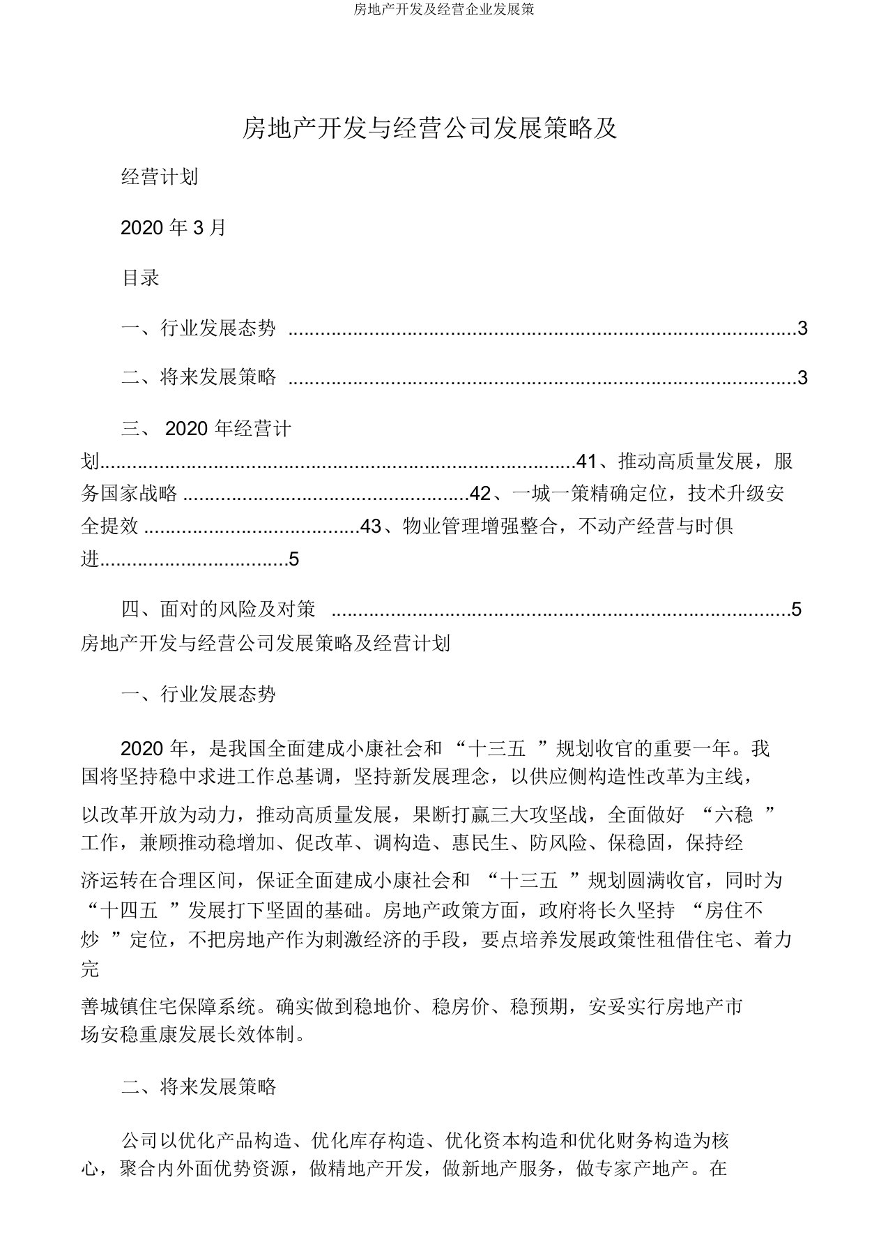 房地产开发及经营企业发展策