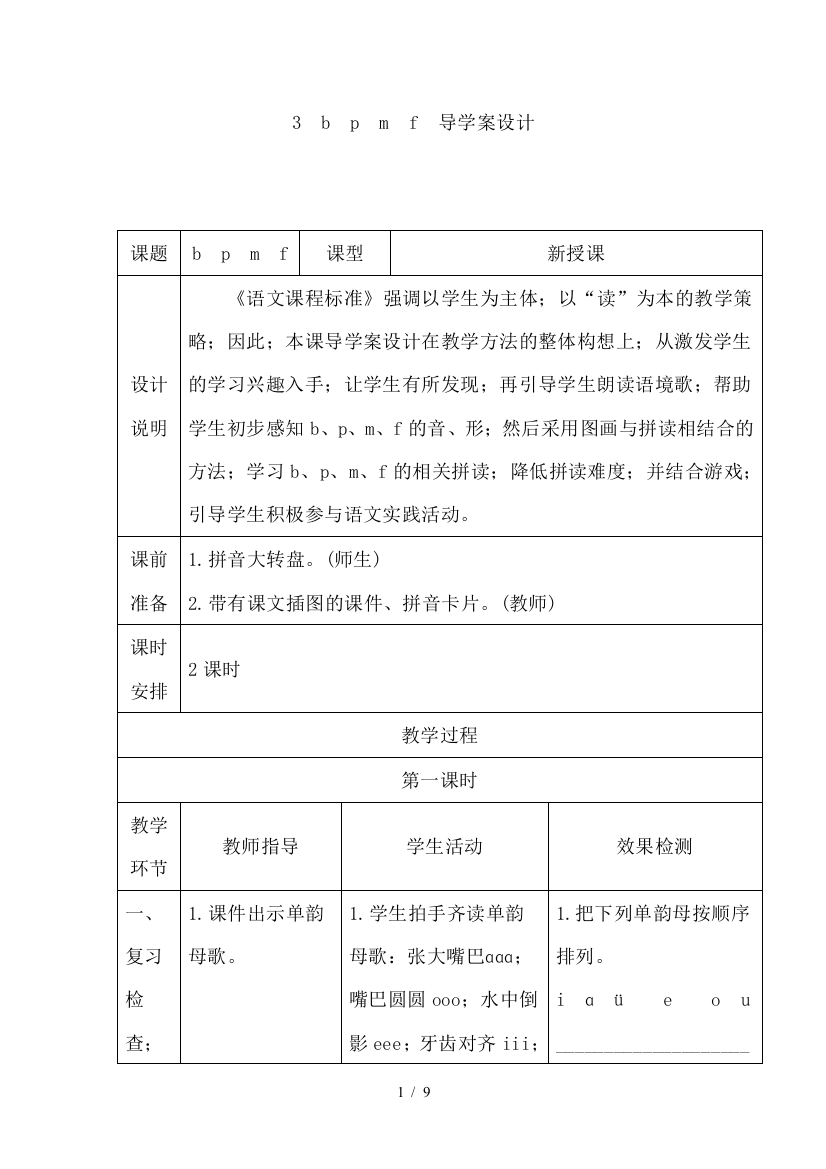 最新一年级语文上b-p-m-f-总结说课稿