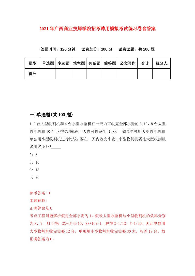 2021年广西商业技师学院招考聘用模拟考试练习卷含答案7