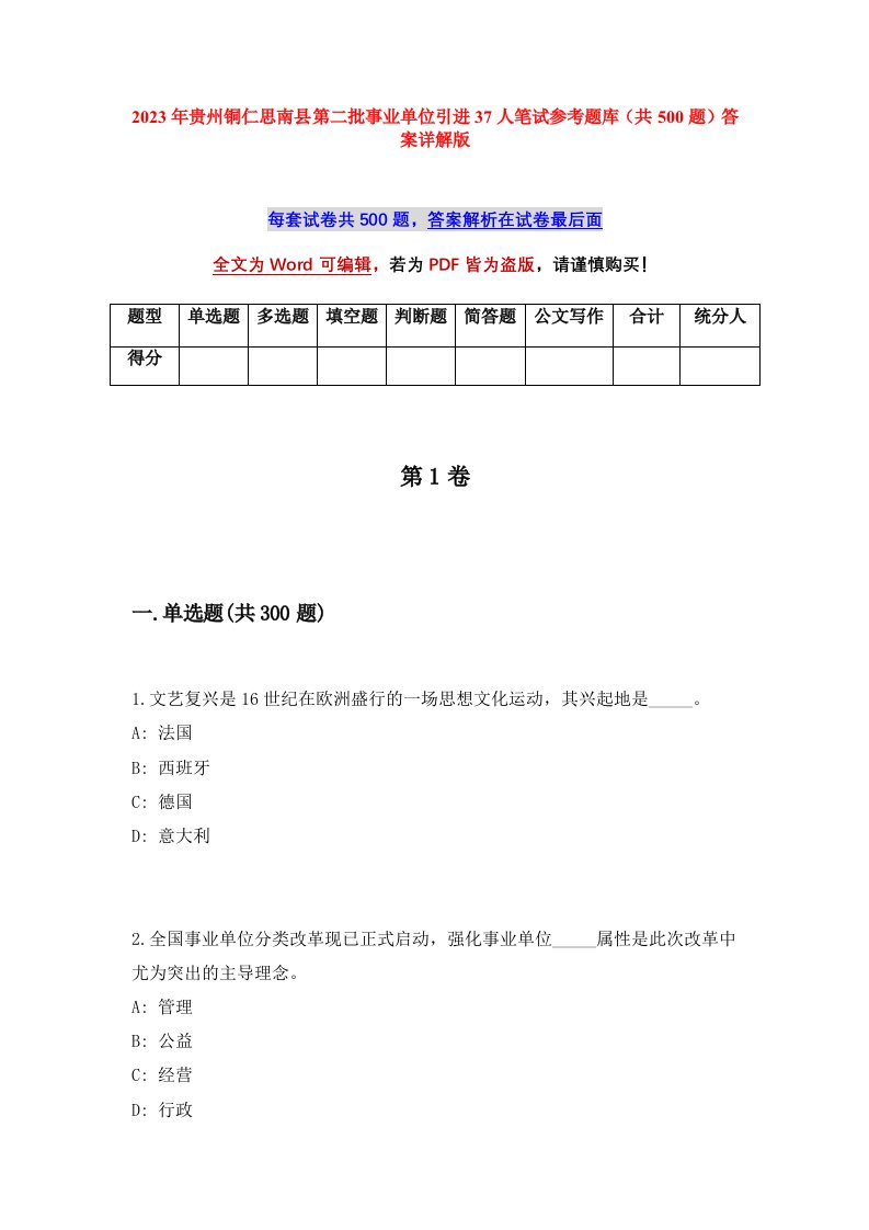 2023年贵州铜仁思南县第二批事业单位引进37人笔试参考题库共500题答案详解版