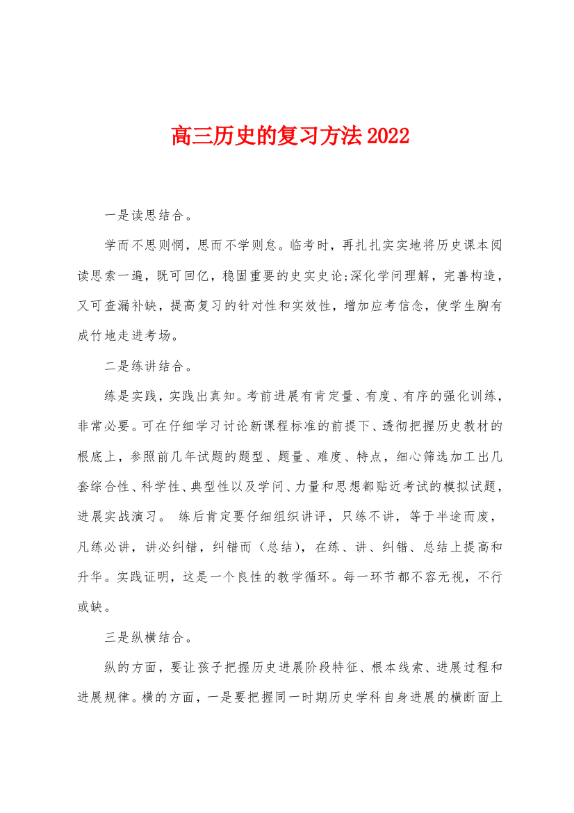 高三历史的复习方法2022年