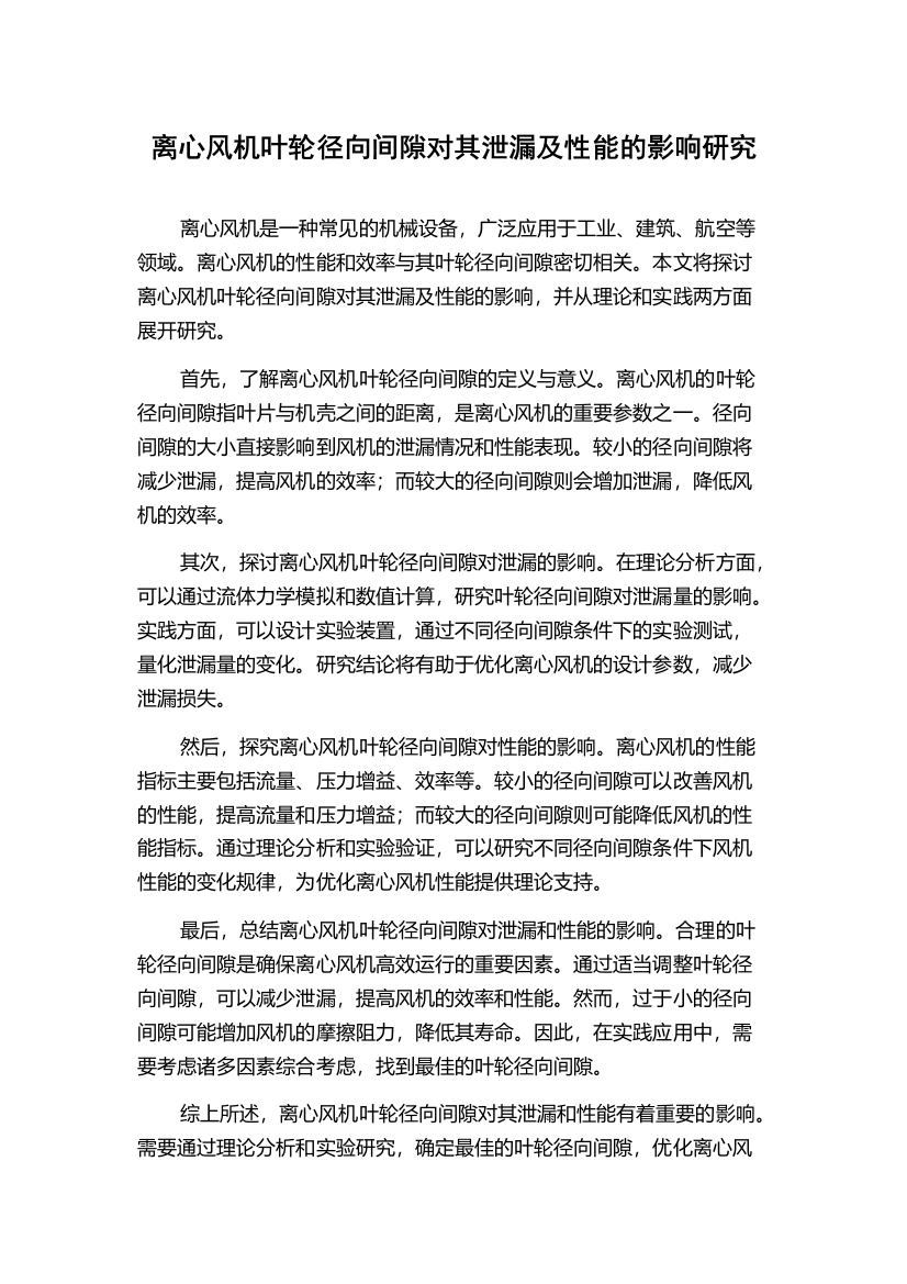 离心风机叶轮径向间隙对其泄漏及性能的影响研究