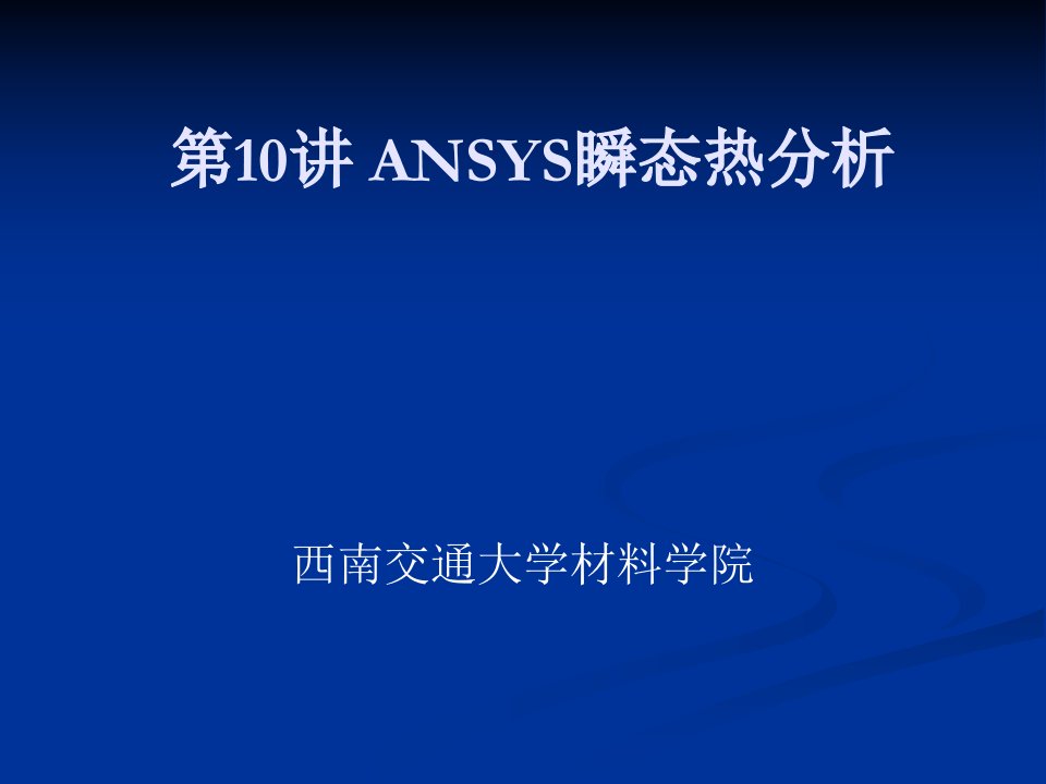 ANSYS瞬态热分析