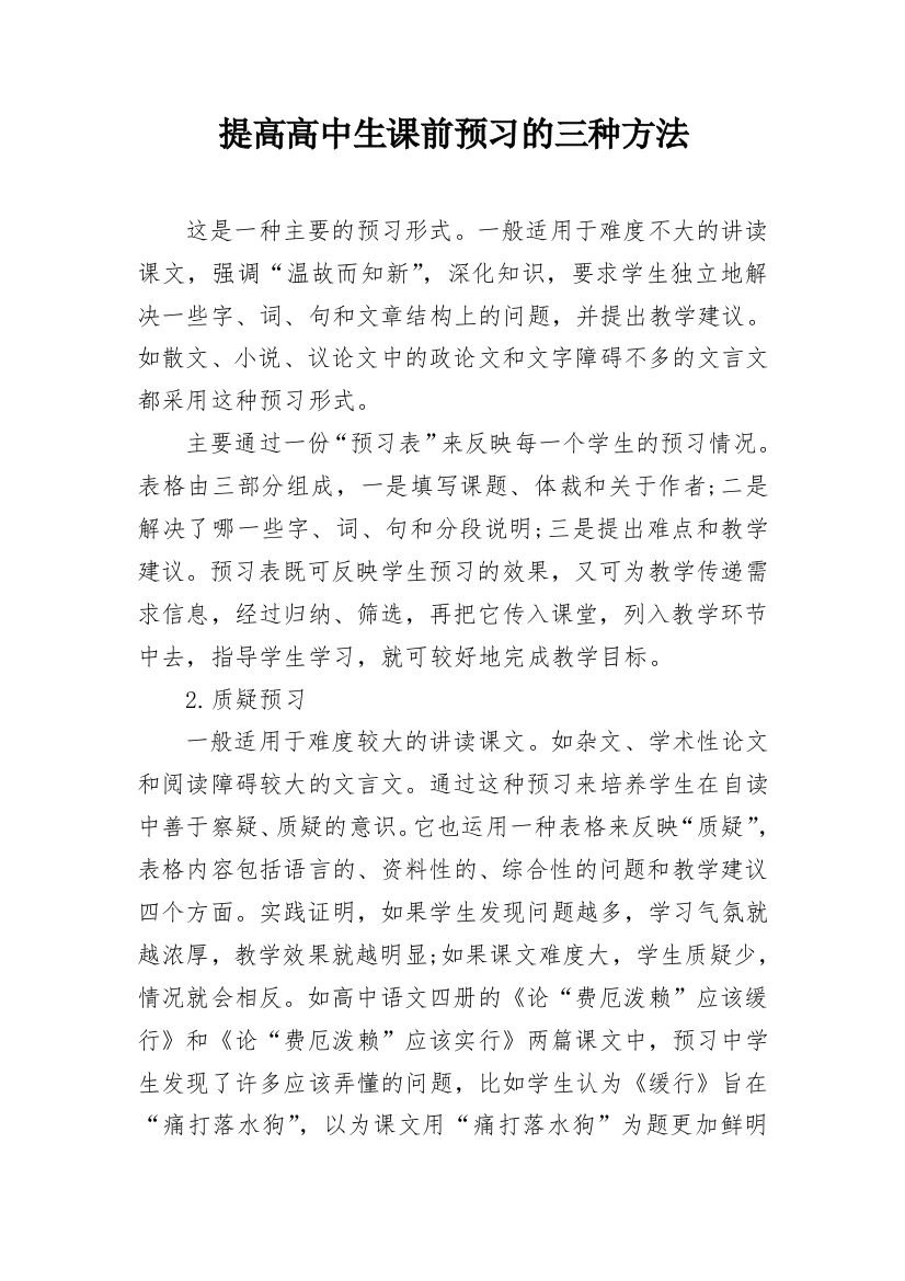 提高高中生课前预习的三种方法