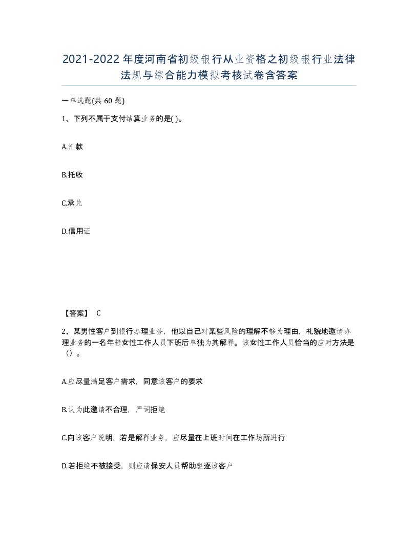 2021-2022年度河南省初级银行从业资格之初级银行业法律法规与综合能力模拟考核试卷含答案