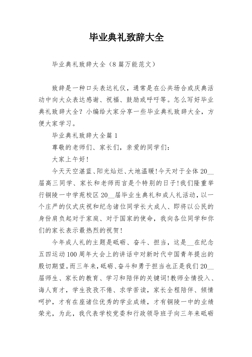 毕业典礼致辞大全_1