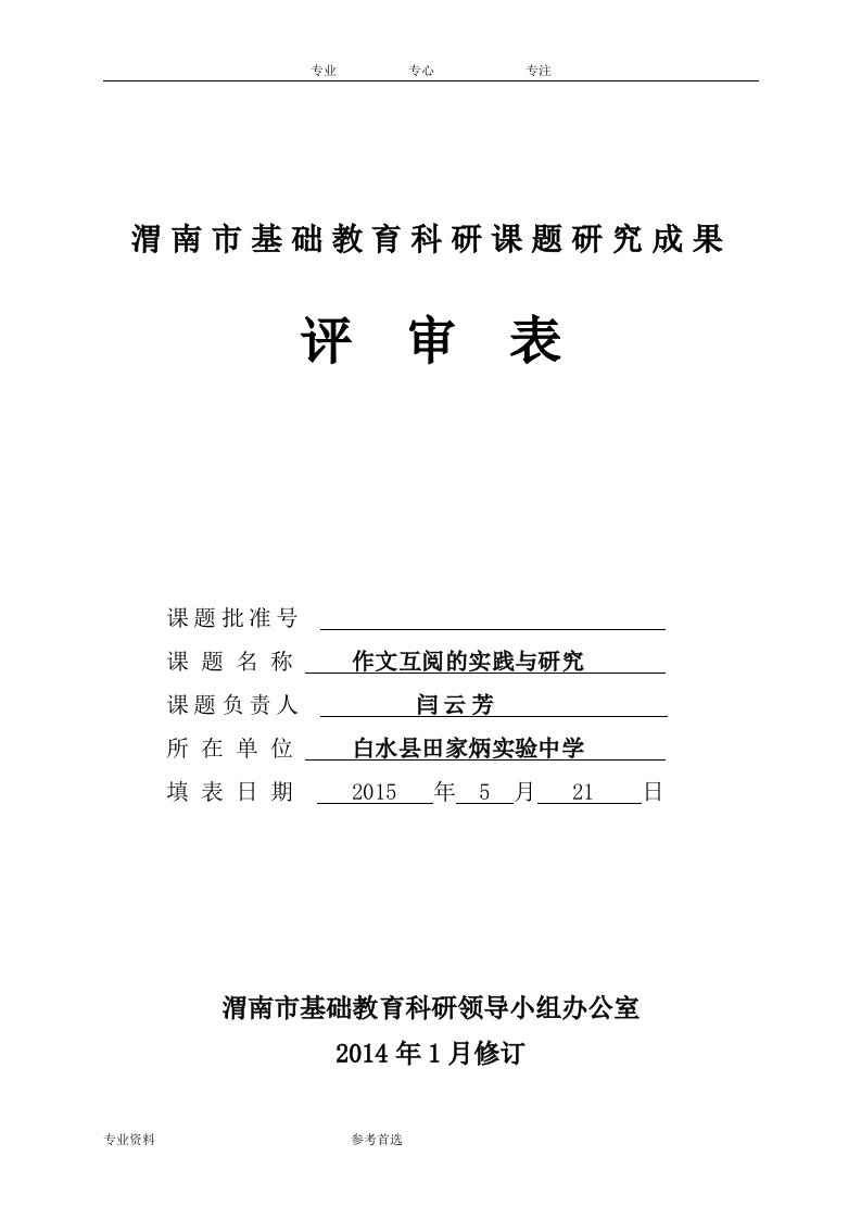 渭南市基础教育科研课题研究成果评审表(新)_(1)