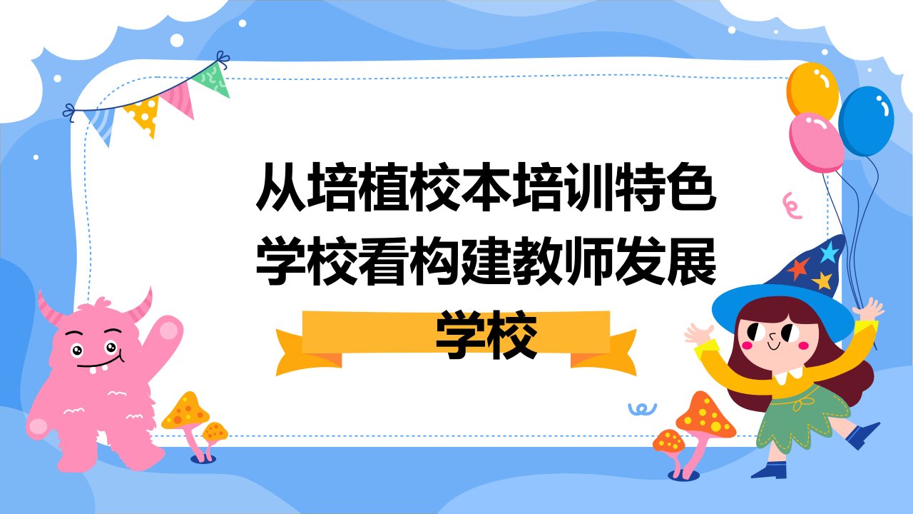 从培植校本培训特色学校看构建教师发展学校