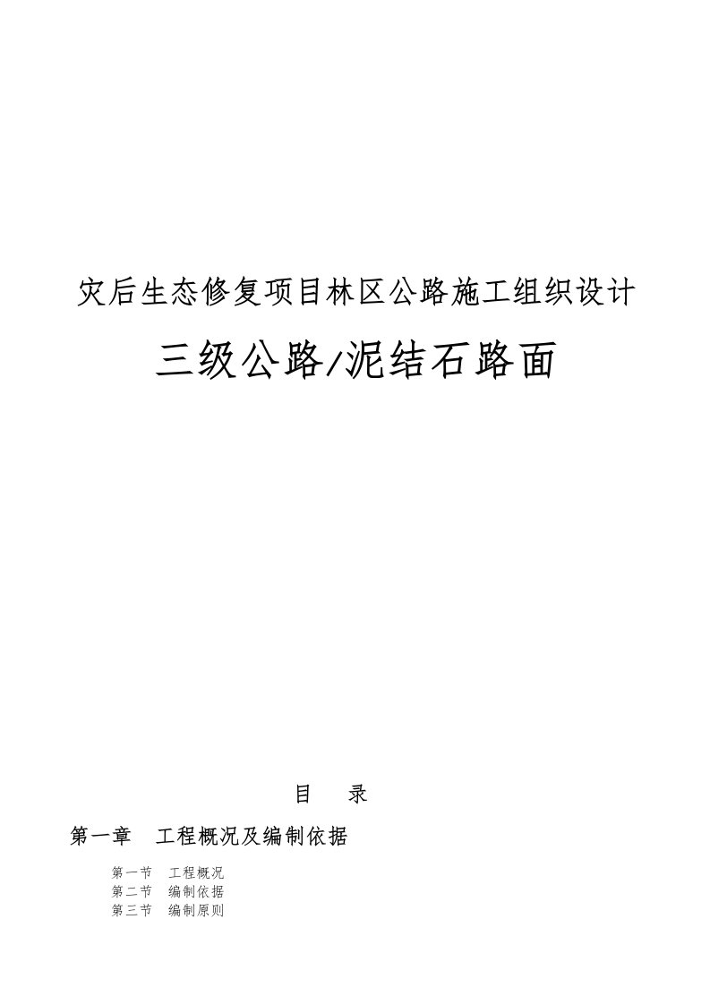 灾后生态修复项目林区公路工程施工设计方案三级公路(泥结石路面)