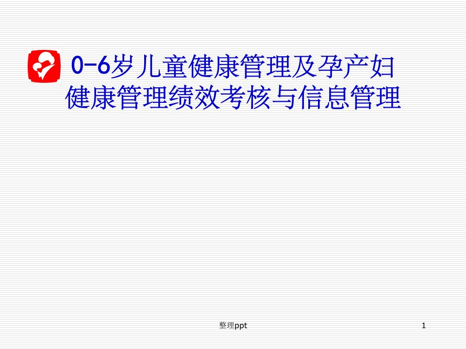 0-6岁儿童健康管理及孕产妇健康管理绩效考核