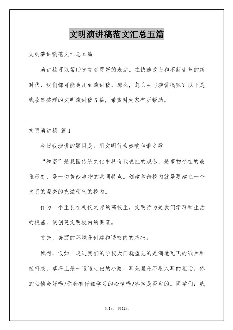 文明演讲稿范文汇总五篇例文