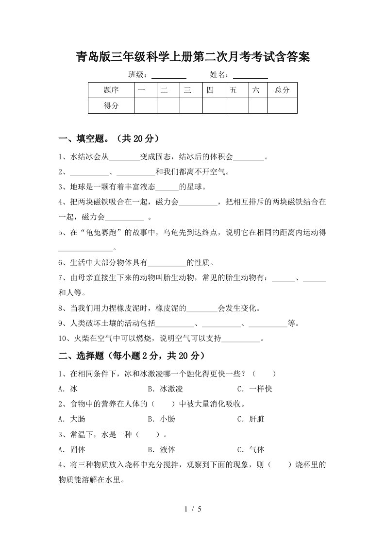 青岛版三年级科学上册第二次月考考试含答案