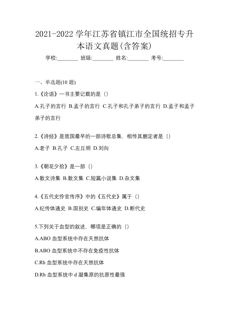 2021-2022学年江苏省镇江市全国统招专升本语文真题含答案