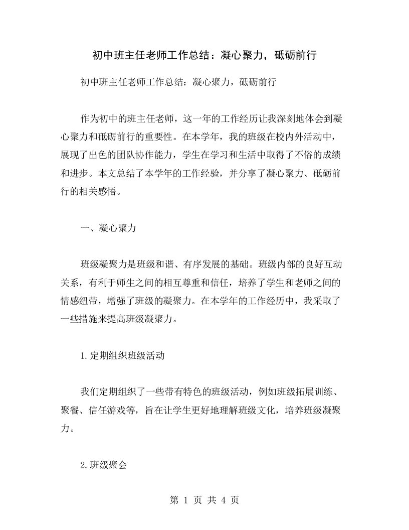 初中班主任老师工作总结：凝心聚力，砥砺前行