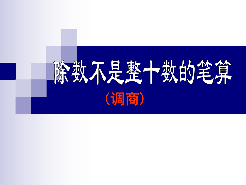 除数不是整十数的笔算(调商)