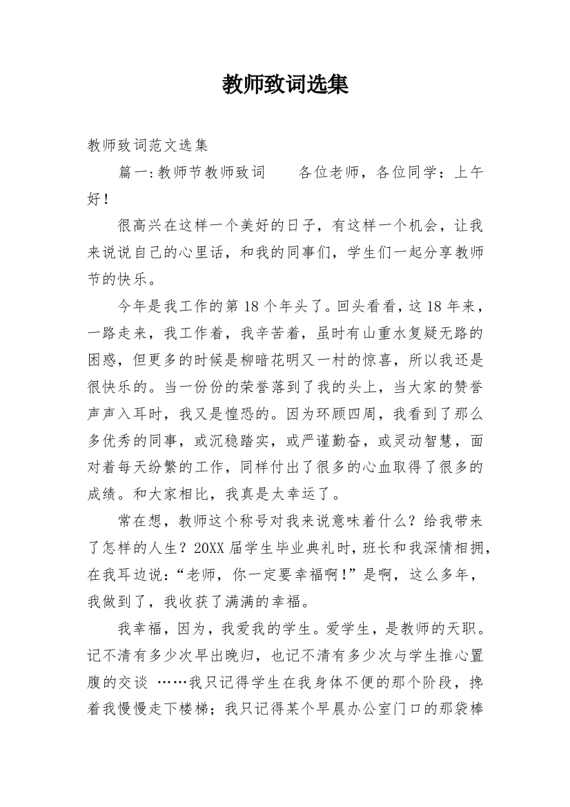 教师致词选集