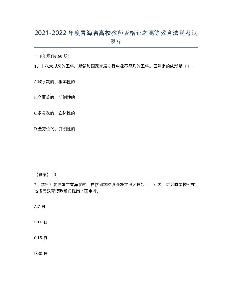 2021-2022年度青海省高校教师资格证之高等教育法规考试题库