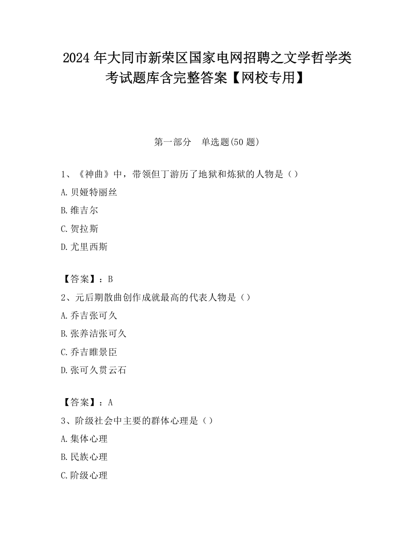 2024年大同市新荣区国家电网招聘之文学哲学类考试题库含完整答案【网校专用】