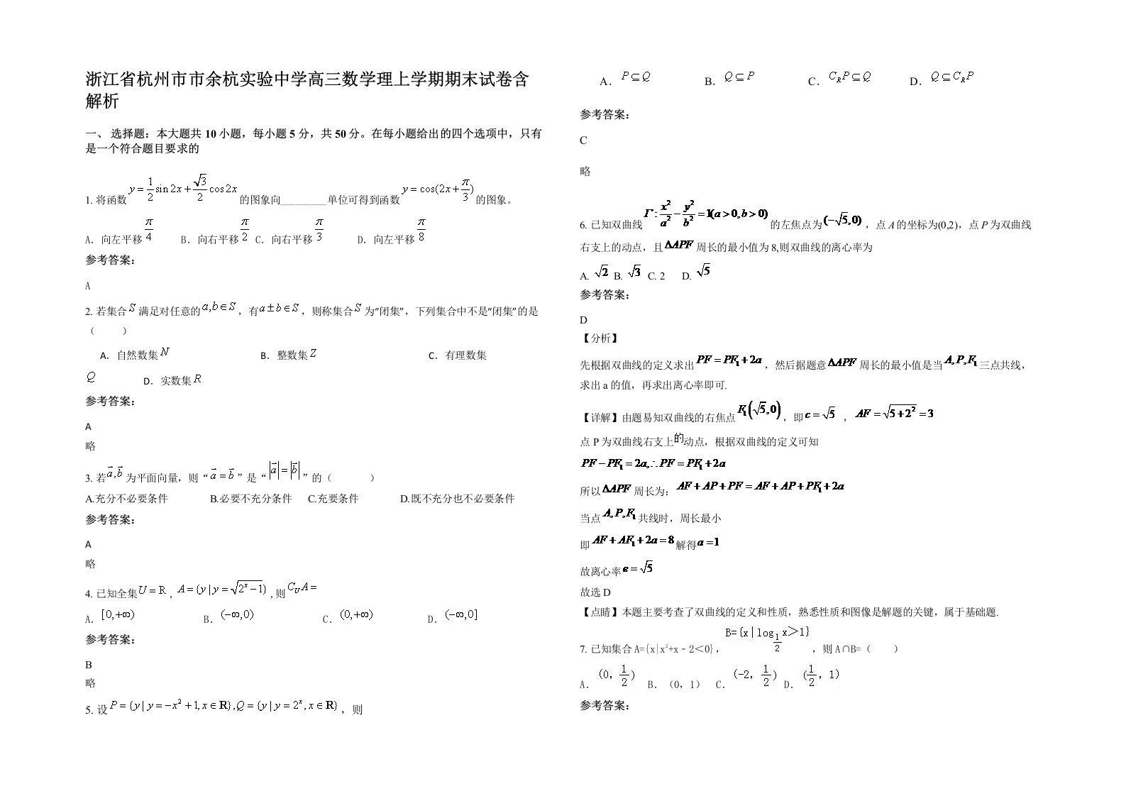 浙江省杭州市市余杭实验中学高三数学理上学期期末试卷含解析