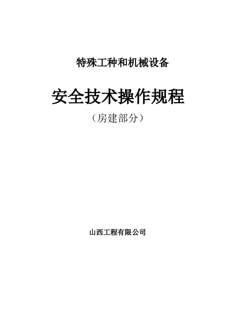 机械行业-特殊工种和机械设备安全技术规程大全