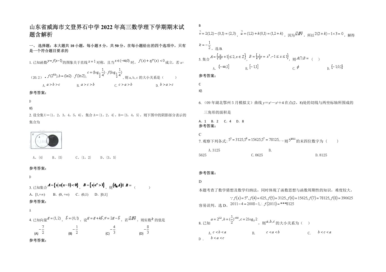 山东省威海市文登界石中学2022年高三数学理下学期期末试题含解析