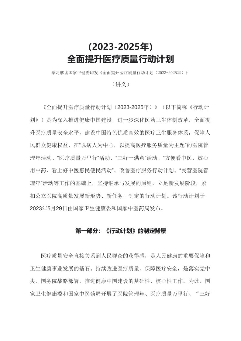 学习解读全面提升医疗质量行动计划2023-2025年文本