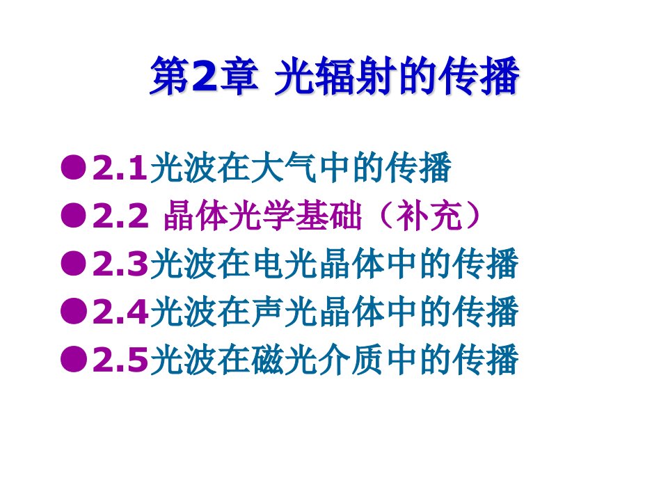 光电子技术第二章