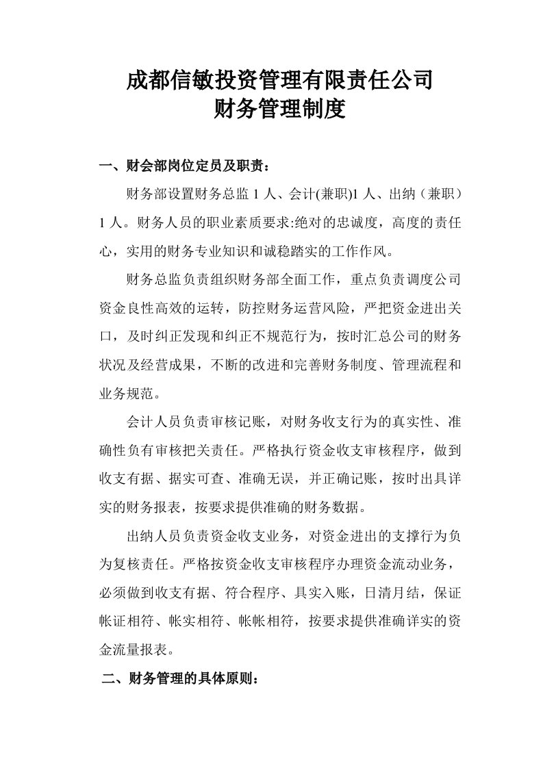 投资管理公司财务管理制度