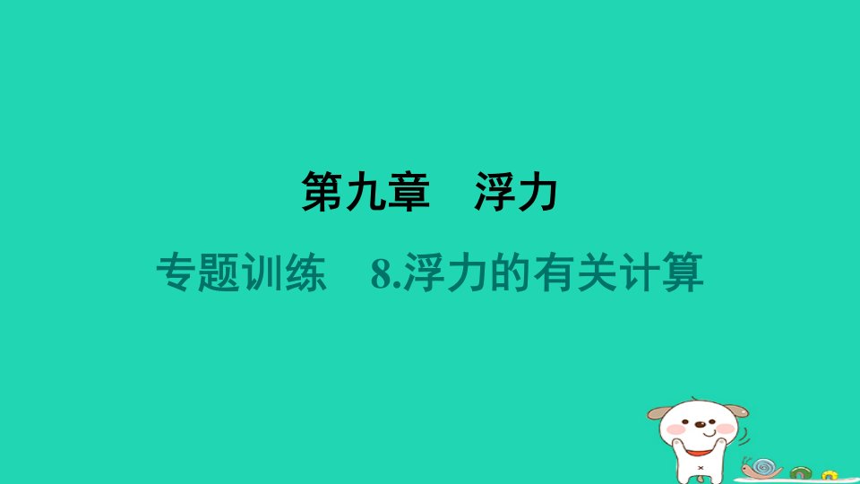 安徽省2024八年级物理下册第9章浮力专题训练8.浮力的有关计算课件新版沪科版